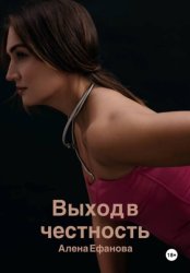 Скачать Выход в честность бесплатно