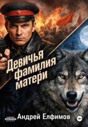 Скачать Девичья фамилия матери бесплатно