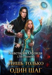 Скачать Лишь только один шаг бесплатно