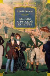 Скачать Беседы о русской культуре бесплатно