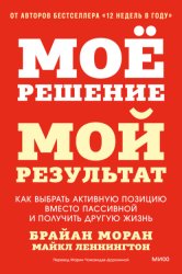 Скачать Мое решение – мой результат. Как выбрать активную позицию вместо пассивной и получить другую жизнь бесплатно