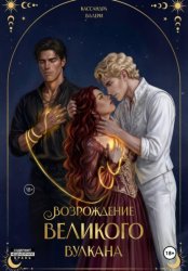 Скачать Возрождение Великого вулкана бесплатно