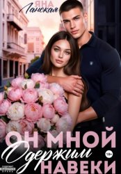 Скачать Он Мной Одержим Навеки бесплатно