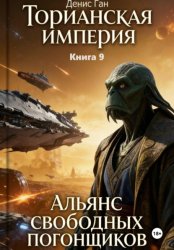 Скачать Торианская империя. Книга 9. Альянс свободных погонщиков бесплатно