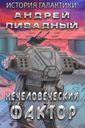 Скачать Нечеловеческий фактор бесплатно