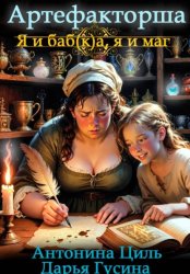 Скачать Артефакторша 1. Я и баб(к)а, я и маг бесплатно