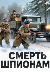 Скачать Смерть шпионам! бесплатно