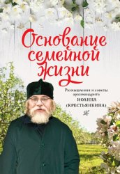 Скачать Основание семейной жизни. Размышления и советы архимандрита Иоанна (Крестьянкина) бесплатно