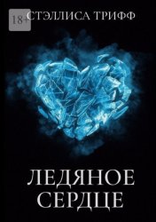 Скачать Ледяное сердце бесплатно