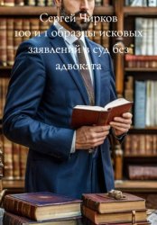 Скачать 100 и 1 образцы исковых заявлений в суд без адвоката бесплатно