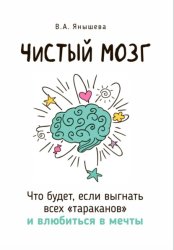 Скачать Чистый мозг: что будет, если выгнать всех «тараканов» и влюбиться в мечты бесплатно