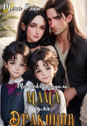 Скачать Мама для драконов. Мы тебя загадали бесплатно