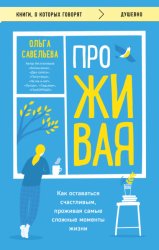 Скачать ПроЖИВАЯ. Как оставаться счастливым, проживая самые сложные моменты жизни бесплатно