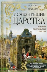 Скачать Исчезнувшие царства. История полузабытой Европы бесплатно