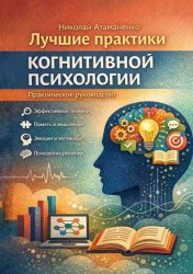 Скачать Лучшие практики когнитивной психологии. Практическое руководство бесплатно