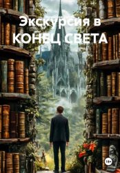 Скачать Экскурсия в КОНЕЦ СВЕТА бесплатно