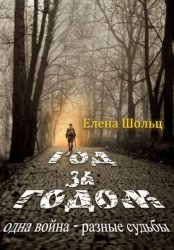 Скачать Год за годом. Одна война – разные судьбы бесплатно