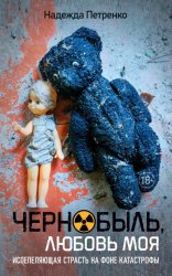 Скачать Чернобыль, любовь моя бесплатно
