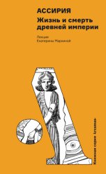 Скачать Ассирия: Жизнь и смерть древней империи бесплатно