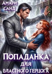 Скачать Попаданка для властного герцога бесплатно