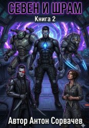 Скачать Севен и Шрам. Книга 2 бесплатно