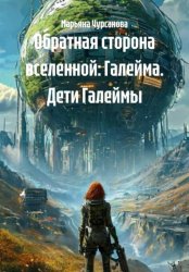 Скачать Обратная сторона вселенной: Галейма. Дети Галеймы бесплатно