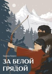 Скачать За Белой Грядой бесплатно