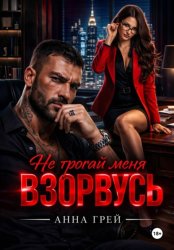 Скачать Не трогай меня Взорвусь бесплатно