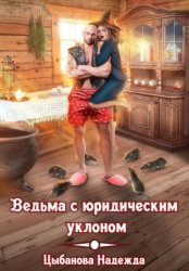Скачать Ведьма с юридическим уклоном бесплатно