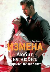 Скачать Измена. Любит, не любит, горько пожалеет бесплатно
