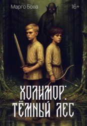 Скачать Холимор: Темный лес бесплатно