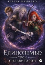 Скачать Единоземье: трон Сильвитарии бесплатно