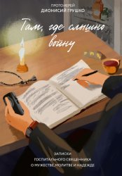 Скачать Там, где слышно войну. Записки госпитального священника о мужестве, молитве и надежде бесплатно