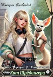 Скачать Парадокс Ф. Книга 2: Кот Шредингера бесплатно