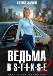 Скачать Ведьма в Стиксе 2 бесплатно