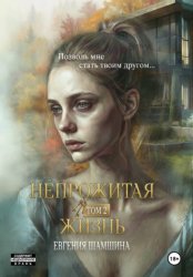 Скачать Непрожитая жизнь. Том второй. бесплатно