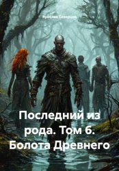 Скачать Последний из рода. Том 6. Болота Древнего бесплатно