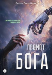 Скачать Промпт Бога бесплатно