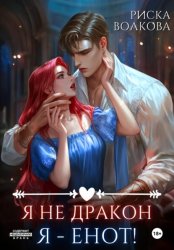 Скачать Я не дракон. Я - енот! бесплатно