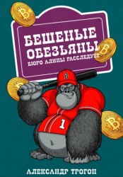 Скачать Бешеные обезьяны. Бюро Алины расследует бесплатно