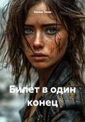 Скачать Билет в один конец бесплатно