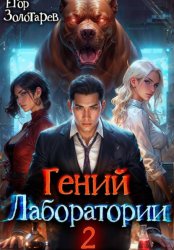 Скачать Гений лаборатории. Том 2 бесплатно