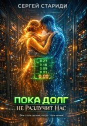 Скачать Пока долг не разлучит нас бесплатно