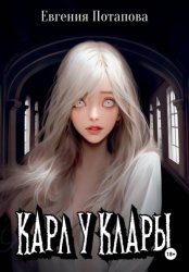 Скачать Карл у Клары бесплатно