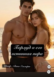 Скачать Бермуд и его истинная пара бесплатно