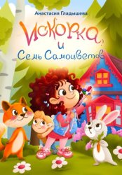 Скачать Искорка и семь самоцветов бесплатно