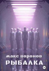 Скачать Рыбалка бесплатно