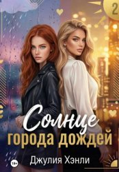 Скачать Солнце города дождей. Книга 2 бесплатно