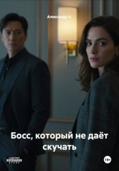 Скачать Босс, который не даёт скучать бесплатно