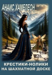 Скачать Крестики-нолики на шахматной доске бесплатно